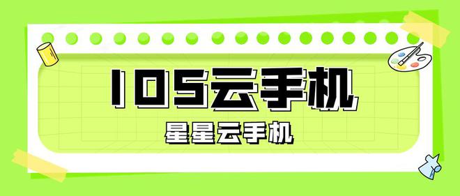 合好用、性能好、便宜实惠标准？OG网站市场里的云手机哪个符(图2)