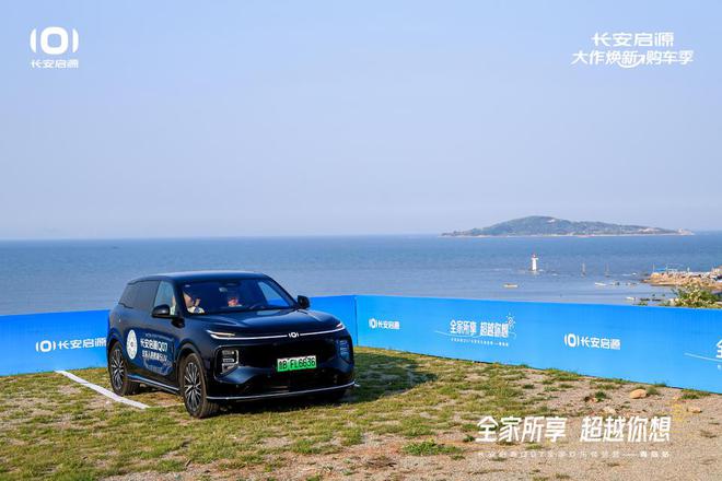 长安启源Q07全家欢乐体验营青岛站OG真人体验感超强 情绪价值拉满(图3)