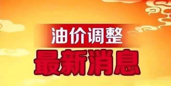 2日加油站柴油汽油价格明晚国内上调OG真人平台油价一夜变天！今天6月(图3)