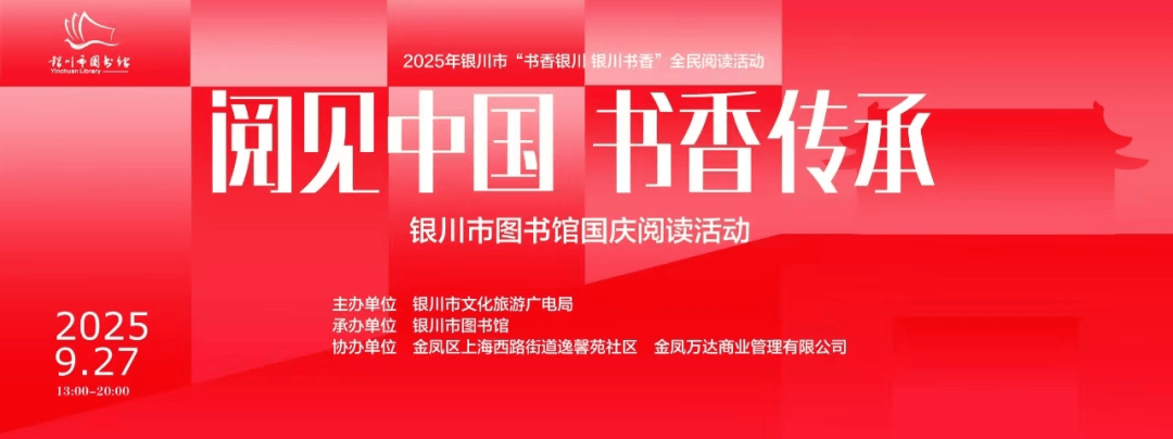 图书馆国庆活动赋能城市文化新场景OG真人当商圈融入阅读：银川市(图1)